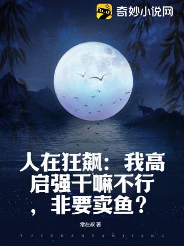 人在狂飙：我高启强干嘛不行，非要卖鱼？