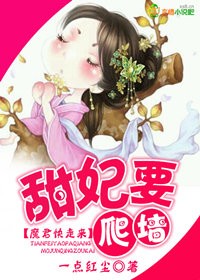 甜妃要爬墙，魔君快走开！