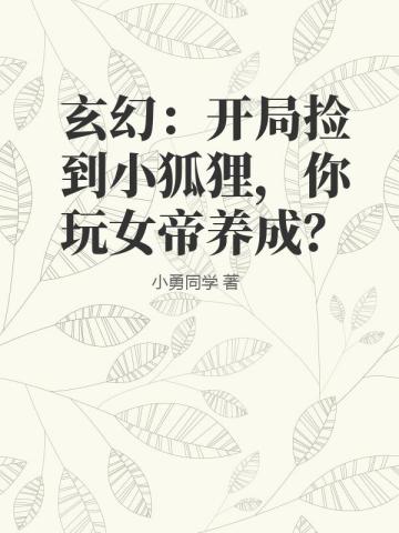 玄幻：开局捡到小狐狸，你玩女帝养成？