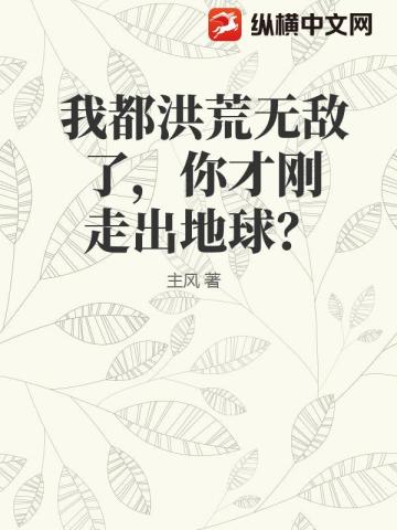 我都洪荒无敌了，你才刚走出地球？