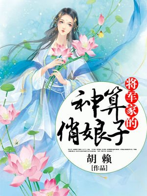 将军家的神算俏娘子