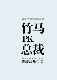 竹马PK总裁