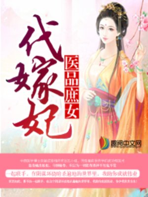 医品庶女代嫁妃