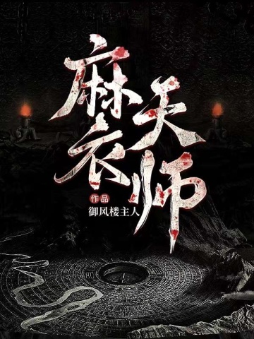 麻衣天师