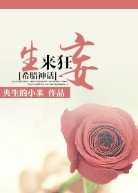 [希腊神话]生来狂妄