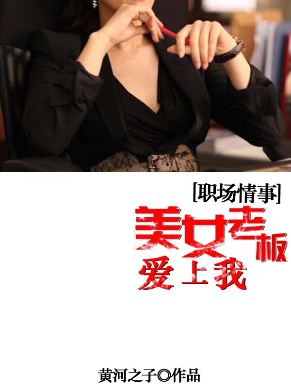 职场情事：美女老板爱上我1