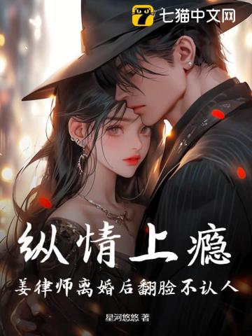 纵情上瘾：姜律师离婚后翻脸不认人