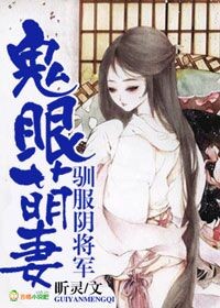 鬼眼萌妻，驯服阴将军