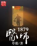 医师1879