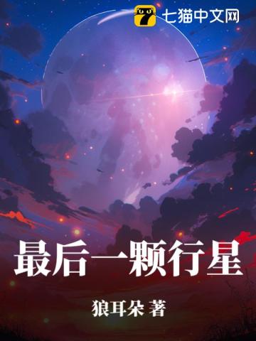 最后一颗行星